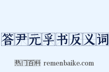 答尹元孚书反义词是什么意思的图片